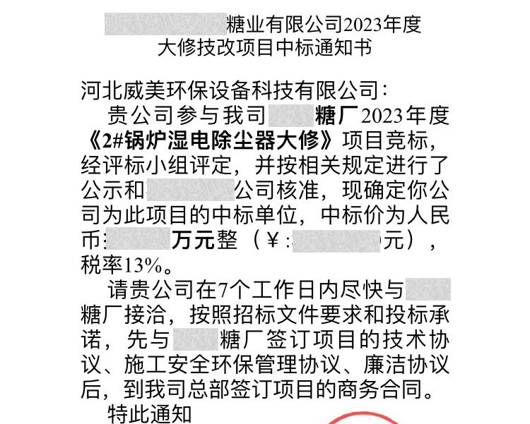 威美環保中標云南某糖業2023濕電除塵器大修技改項目