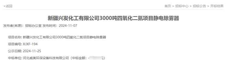 威美環保中標新疆興發3000噸四氧化二氮項目靜電除霧器